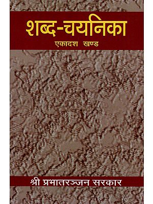 शब्द-चयनिका - Shabda Chayanika (Part 11)