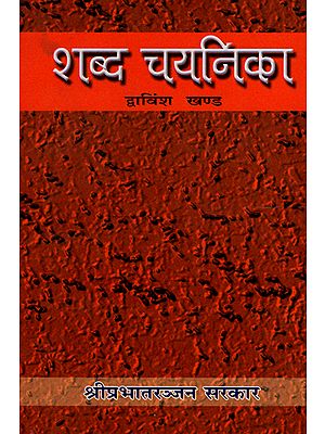 शब्द-चयनिका - Shabda Chayanika (Part 22)