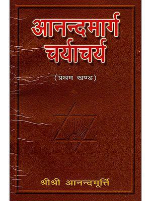 आनन्दमार्ग चर्याचर्य - Ananda Marg Charyacharya (part 1)