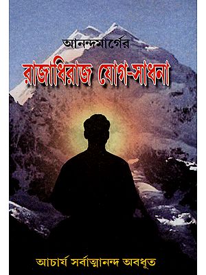 Ananda Marger Rajadhiraj Yog Sadhana (Bengali)