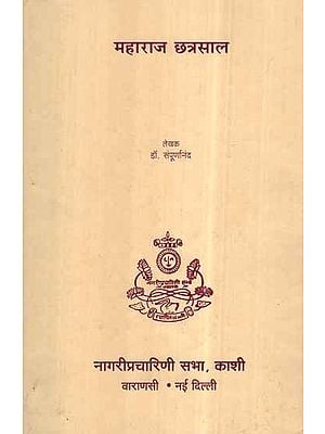 महाराज छत्रसाल- Maharaj Chhatrasal (An Old and Rare Book)