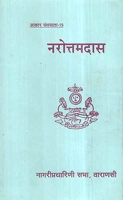 नरोत्तमदास- Narottama Dasa (An Old and Rare Book)