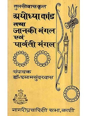 अयोध्या कांड तथा जानकी मंगल एवं पार्वती मंगल- Ayodhya Kaand, Janaki Mangal and Parvati Mangal (An Old and Rare Book)