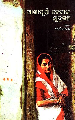 Ashapoorna Devinka Kshudragalpa (Oriya)