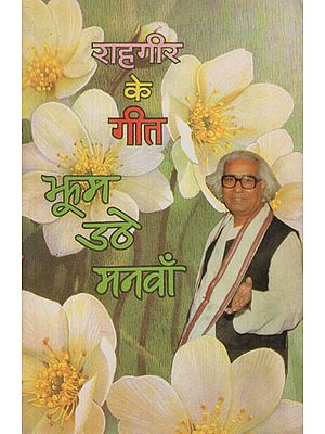 राहगीर के गीत- झूम उठे मनवाँ - Jhum Uthe Manva- Bhojpuri Poems (An Old and Rare Book)