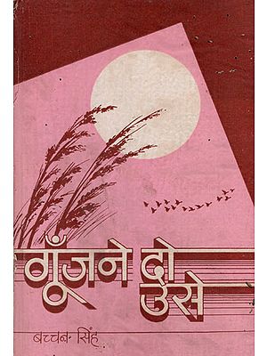 गूँजने दो उसे - Goonjane Do Use- Collection of Poems (An Old and Rare Book)