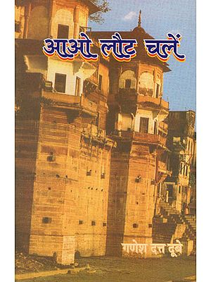 आओ लौट चलें - Aao Laut Chalen (An Old and Rare Book)