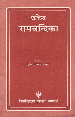 संक्षिप्त रामचन्द्रिका - Sankshipt Ramchandrika (An Old Book)