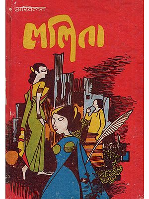 ललिता - Lalita- Novel (An Old and Rare Book)