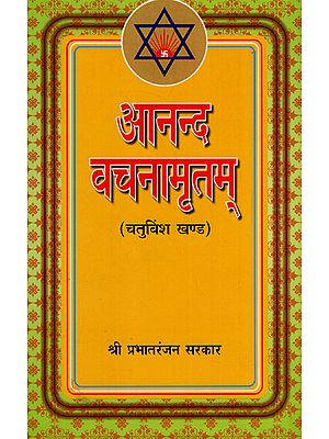 आनन्द वचनामृतम् - Anand Vachnamritam (Part 24)