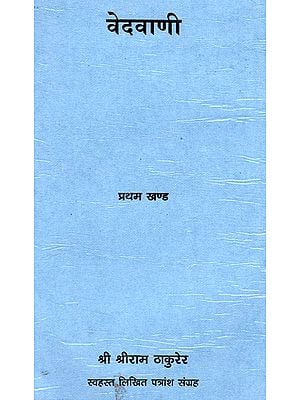 वेदवाणी - Vedvani (Part 1)