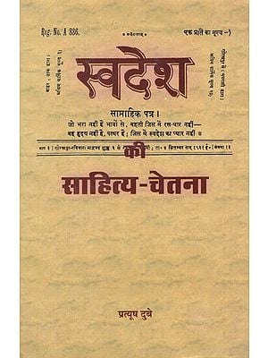 स्वदेश की साहित्य चेतना - Swadesh Ki Sahitya Chetna (An Old and Rare Book)