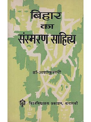 बिहार का संस्मरण साहित्य - Bihar Ka Sansmaran Sahitya (An Old and Rare Book)