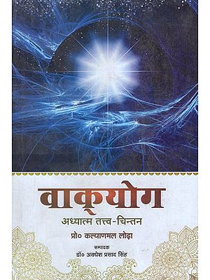 वाक्योग - Vaakyog (Spirituality Thinking)