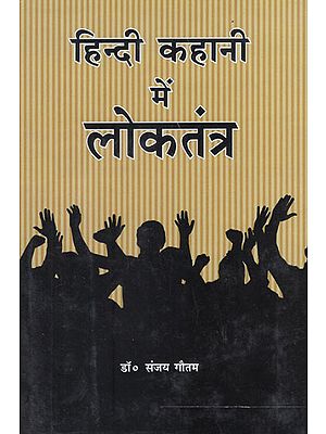 हिन्दी कहानी में लोकतंत्र - Democracy in Hindi Story
