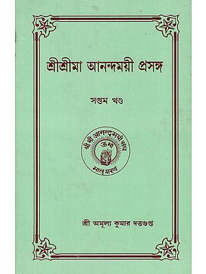 Shri Shri Ma Anandamayi Context (Bengali)
