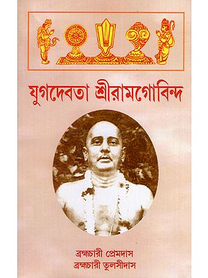 Yugabatara Sri Rama Gobinda (Bengali)