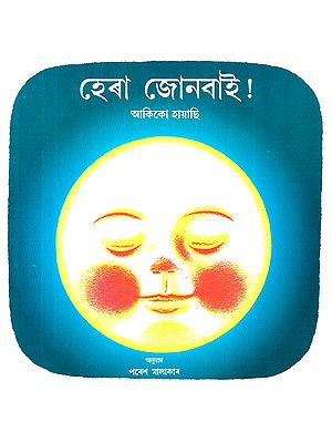 Hera Jonbaai- Hello Moon (Assamese)