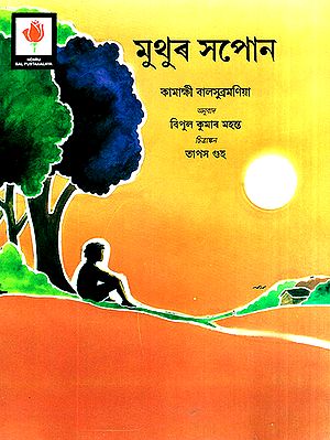 Muthur Xapon- Muthu's Dreams (Assamese)