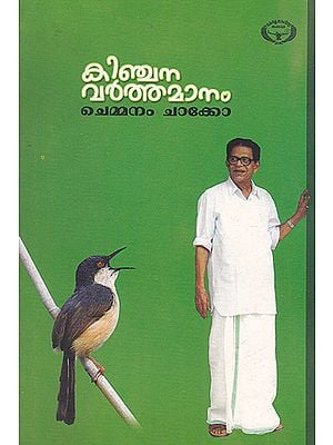 Kinchana Varthamanam (Malayalam)