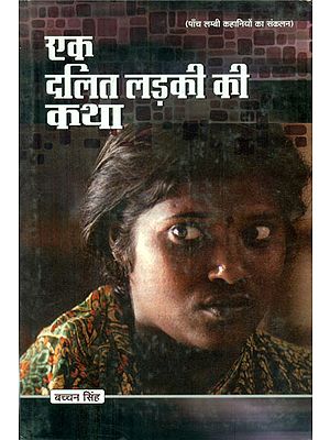 एक दलित लड़की की कथा - The Story of a Dalit Girl