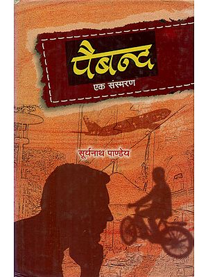 पैबन्द: एक संस्मरण - Paiband: Ek Sansmaran (Hindi Memoirs)