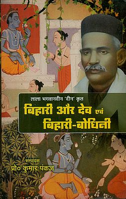 बिहारी और देव एवं बिहारी-बोधिनी - Bihari, Dev and Bihari-Bodhini