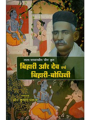 बिहारी और देव एवं बिहारी-बोधिनी - Bihari, Dev and Bihari-Bodhini