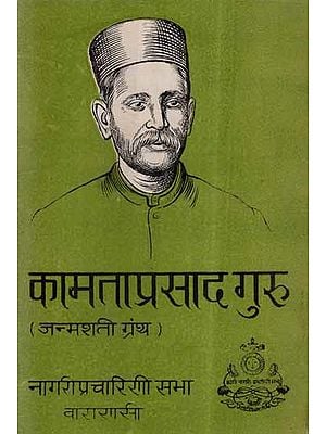 कामताप्रसाद गुरु (जन्मशती ग्रंथ)- Kamta Prasad Guru- Birth Centenary Book (An Old and Rare Book)