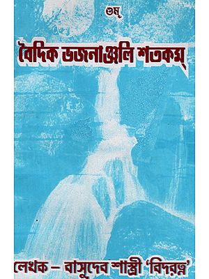 Vaidik Bhajananjali Shatakam (Bengali)