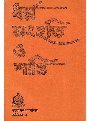 Dharma Solidarity and Peace (An Old and Rare Book in Bengali)