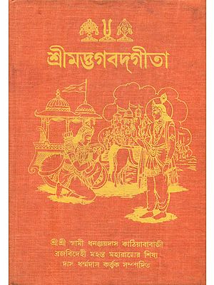 Shrimad Bhagawad Gita (Bengali)