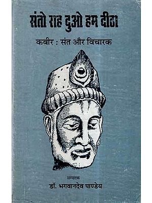 संतो राह दुओ हम दीठा (कबीर: संत और विचारक)- Santo Raah Duo Hum Deetha, Kabir: Saint and Thinker (An Old and Rare Book)