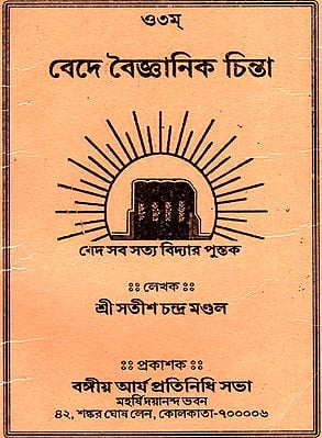 Bede Boighyanik Chinta (Bengali)