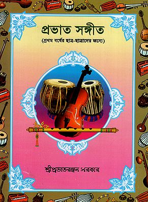 Prabhat Samgiit: For First Year Students with Notation (Bengali)