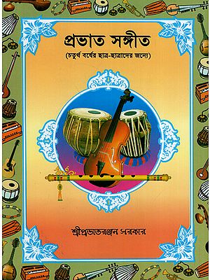 Prabhat Samgiit: For Fourth Year Students with Notation (Bengali)