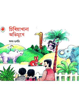 Siriyakhana Abhimukhe- A Visit to the Zoo (Assamese)