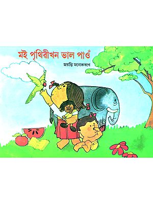Moi Prithveekhan Bhal Paon- I Like the World (Assamese)