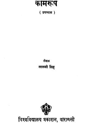 कामरूप (उपन्यास) - Kamroop- Novel (An Old and Rare Book)