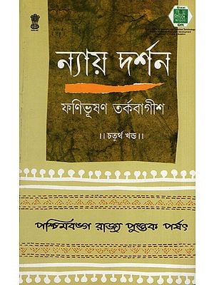 ন্যায় দর্শন- Nyaya Darshan (Volume 4 in Bengali)