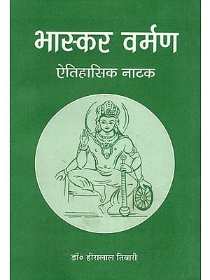 भास्कर वर्मण ऐतिहासिक नाटक- Bhaskara Varmana- Historical Drama (An Old Book)