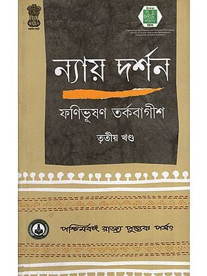 ন্যায় দর্শন- Nyaya Darshan (Volume 3 in Bengali)