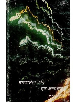 समकालीन कवि - एक अन्तः सूत्र- An Embodiment of Contemporary Poet (An Old and Rare Book)