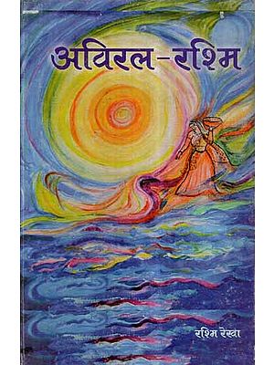 अविरल - रश्मि- Aviral Rashmi- A Collection of Poems (An Old and Rare Book)