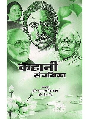 कहानी संचयिका - Kahani Sanchika (A Collection of Stories)