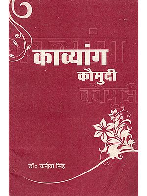 काव्यांग कौमुदी- Kavyanga Kaumudi (An Old Book)
