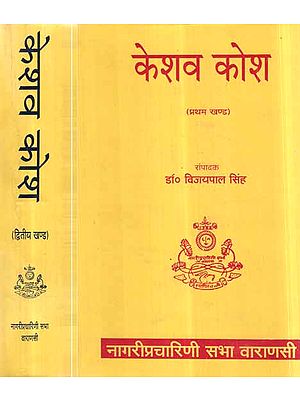 केशव कोश- Keshav Dictionary (An Old and Rare Book in a Set of 2 Volumes)