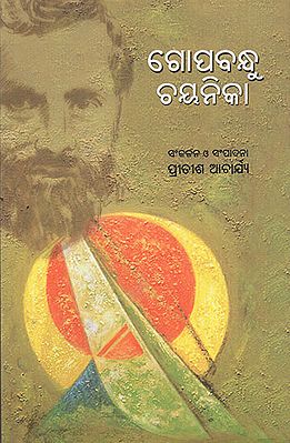 Gopabandhu Chayanika (Oriya)