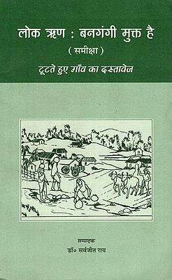 लोक ऋण: बनगंगी मुक्त है- समीक्षा (टूटते हुए गाँव का दस्तावेज) - Loka Rina Bangangi Mukta Hai- Criticism (Tootte Hue Gaon Ka Dastavej)