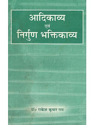 आदिकाव्य एवं निर्गुण भक्तिकाव्य- Adikavya and Nirguna Bhaktikavya (An Old Book)